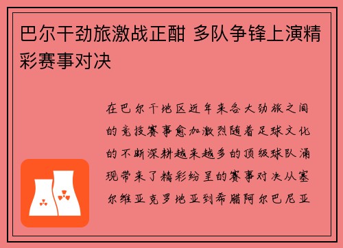 巴尔干劲旅激战正酣 多队争锋上演精彩赛事对决