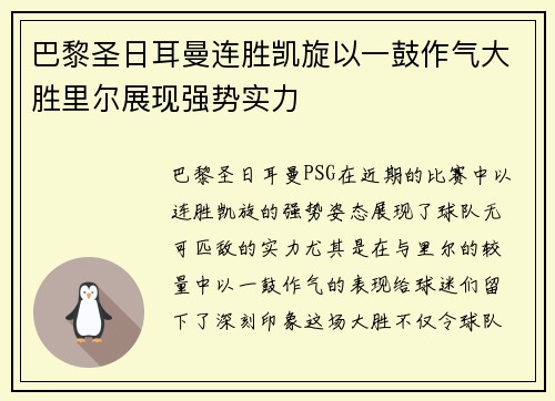 巴黎圣日耳曼连胜凯旋以一鼓作气大胜里尔展现强势实力