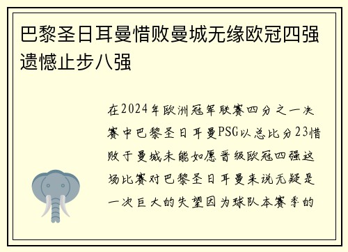 巴黎圣日耳曼惜败曼城无缘欧冠四强遗憾止步八强