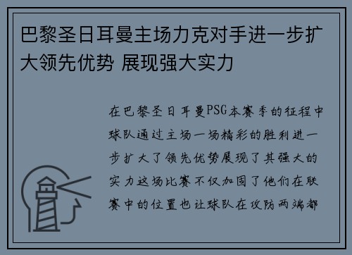 巴黎圣日耳曼主场力克对手进一步扩大领先优势 展现强大实力