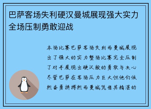 巴萨客场失利硬汉曼城展现强大实力全场压制勇敢迎战