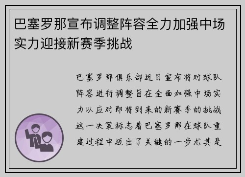 巴塞罗那宣布调整阵容全力加强中场实力迎接新赛季挑战