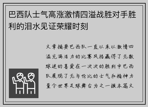 巴西队士气高涨激情四溢战胜对手胜利的泪水见证荣耀时刻