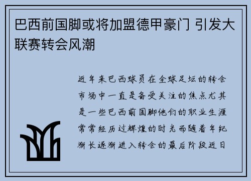 巴西前国脚或将加盟德甲豪门 引发大联赛转会风潮