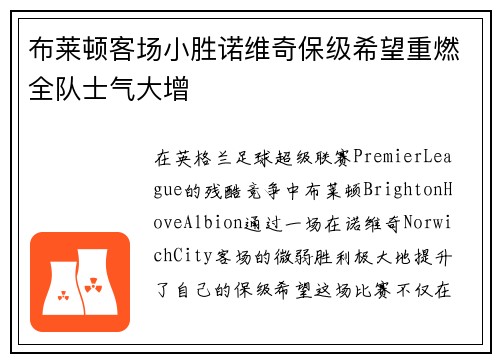 布莱顿客场小胜诺维奇保级希望重燃全队士气大增