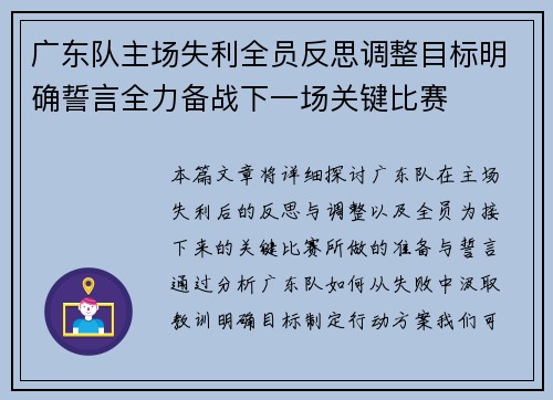 广东队主场失利全员反思调整目标明确誓言全力备战下一场关键比赛