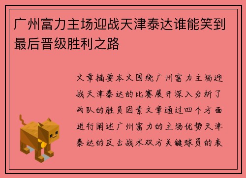 广州富力主场迎战天津泰达谁能笑到最后晋级胜利之路