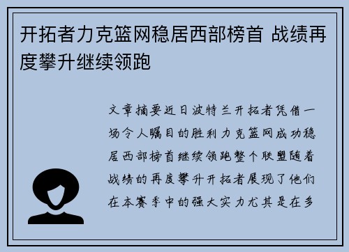 开拓者力克篮网稳居西部榜首 战绩再度攀升继续领跑