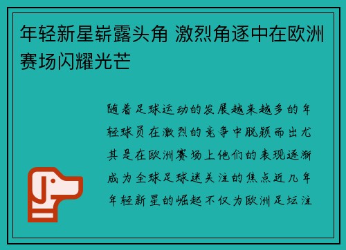 年轻新星崭露头角 激烈角逐中在欧洲赛场闪耀光芒