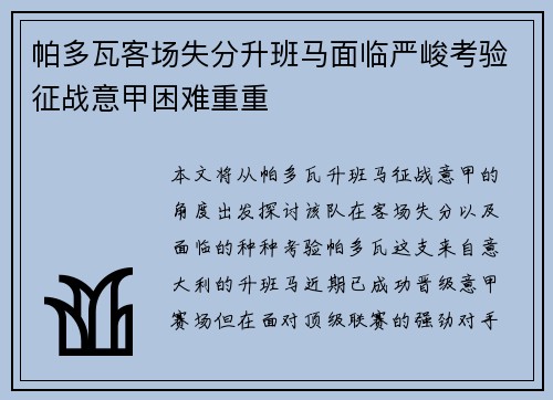帕多瓦客场失分升班马面临严峻考验征战意甲困难重重