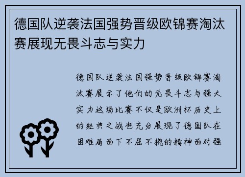 德国队逆袭法国强势晋级欧锦赛淘汰赛展现无畏斗志与实力
