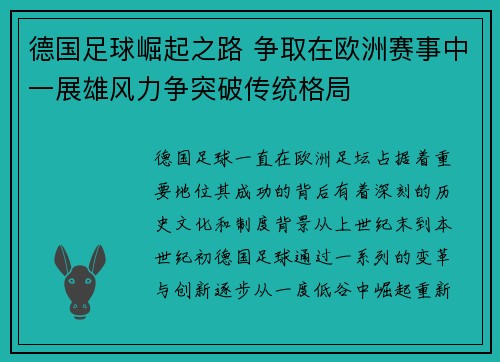 德国足球崛起之路 争取在欧洲赛事中一展雄风力争突破传统格局