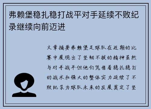 弗赖堡稳扎稳打战平对手延续不败纪录继续向前迈进