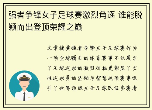 强者争锋女子足球赛激烈角逐 谁能脱颖而出登顶荣耀之巅