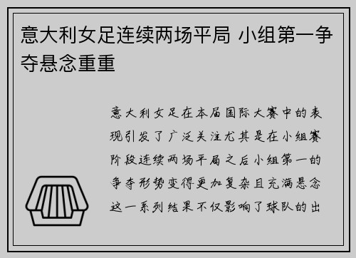 意大利女足连续两场平局 小组第一争夺悬念重重