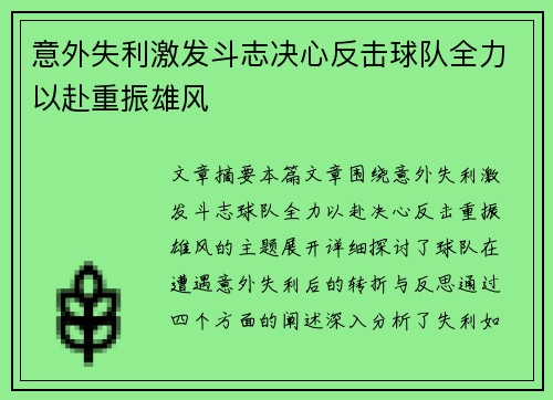 意外失利激发斗志决心反击球队全力以赴重振雄风