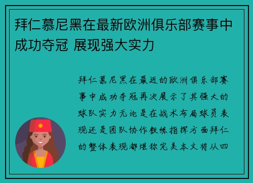 拜仁慕尼黑在最新欧洲俱乐部赛事中成功夺冠 展现强大实力