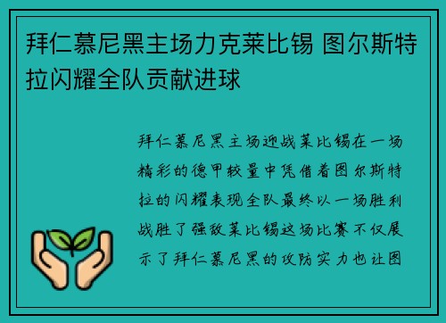 拜仁慕尼黑主场力克莱比锡 图尔斯特拉闪耀全队贡献进球