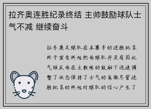 拉齐奥连胜纪录终结 主帅鼓励球队士气不减 继续奋斗