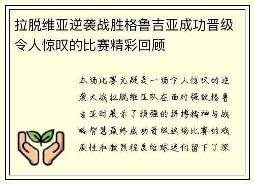 拉脱维亚逆袭战胜格鲁吉亚成功晋级令人惊叹的比赛精彩回顾
