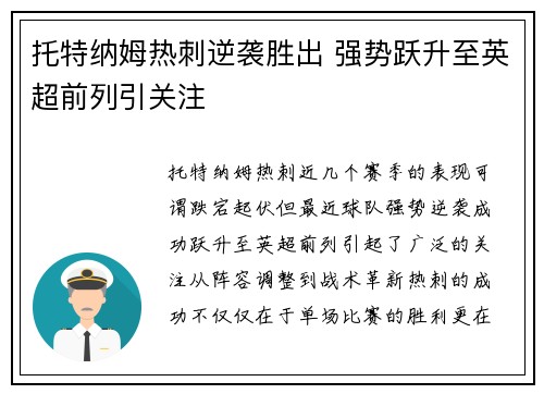 托特纳姆热刺逆袭胜出 强势跃升至英超前列引关注