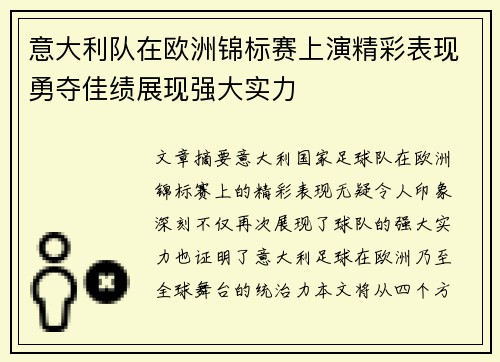 意大利队在欧洲锦标赛上演精彩表现勇夺佳绩展现强大实力