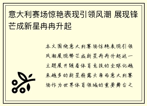 意大利赛场惊艳表现引领风潮 展现锋芒成新星冉冉升起