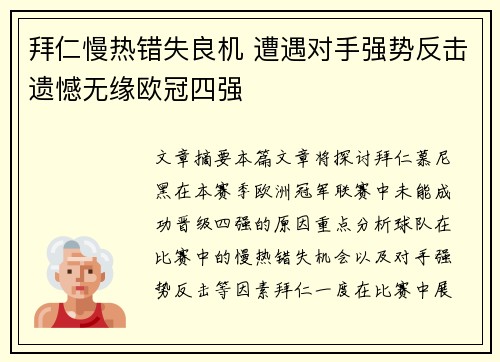 拜仁慢热错失良机 遭遇对手强势反击遗憾无缘欧冠四强