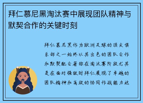 拜仁慕尼黑淘汰赛中展现团队精神与默契合作的关键时刻