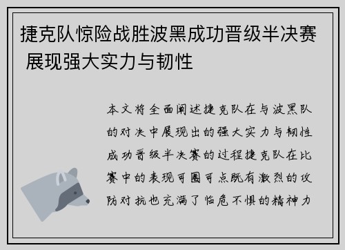 捷克队惊险战胜波黑成功晋级半决赛 展现强大实力与韧性