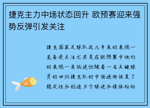 捷克主力中场状态回升 欧预赛迎来强势反弹引发关注