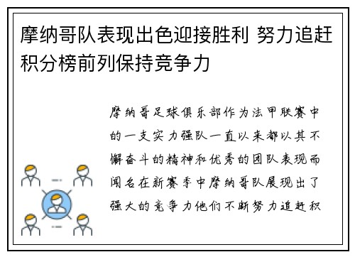 摩纳哥队表现出色迎接胜利 努力追赶积分榜前列保持竞争力