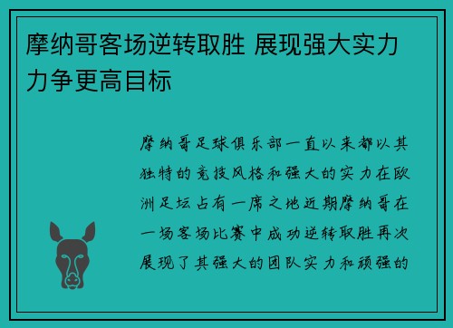 摩纳哥客场逆转取胜 展现强大实力 力争更高目标