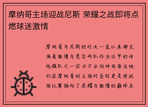 摩纳哥主场迎战尼斯 荣耀之战即将点燃球迷激情