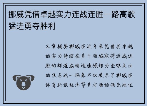 挪威凭借卓越实力连战连胜一路高歌猛进勇夺胜利