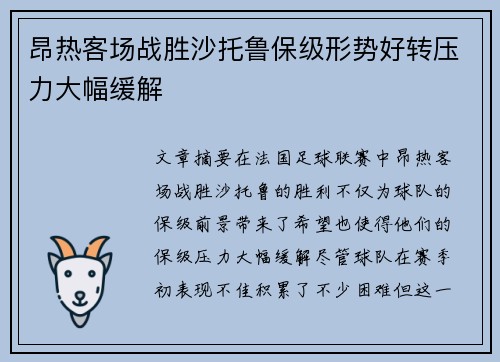 昂热客场战胜沙托鲁保级形势好转压力大幅缓解