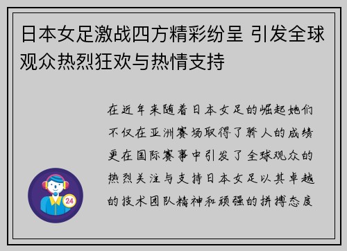 日本女足激战四方精彩纷呈 引发全球观众热烈狂欢与热情支持