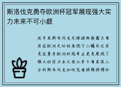 斯洛伐克勇夺欧洲杯冠军展现强大实力未来不可小觑