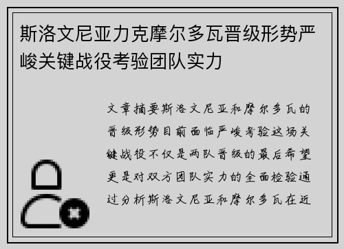 斯洛文尼亚力克摩尔多瓦晋级形势严峻关键战役考验团队实力