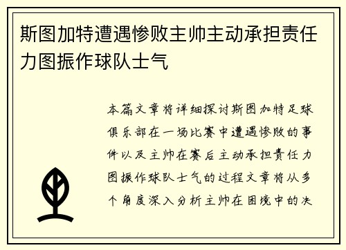 斯图加特遭遇惨败主帅主动承担责任力图振作球队士气