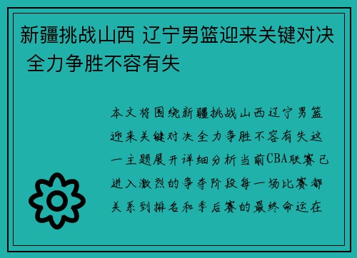 新疆挑战山西 辽宁男篮迎来关键对决 全力争胜不容有失
