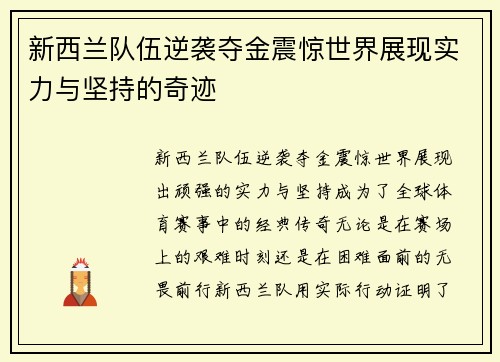新西兰队伍逆袭夺金震惊世界展现实力与坚持的奇迹