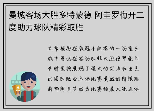 曼城客场大胜多特蒙德 阿圭罗梅开二度助力球队精彩取胜