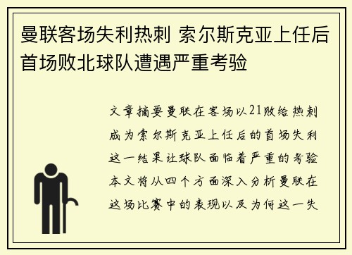 曼联客场失利热刺 索尔斯克亚上任后首场败北球队遭遇严重考验