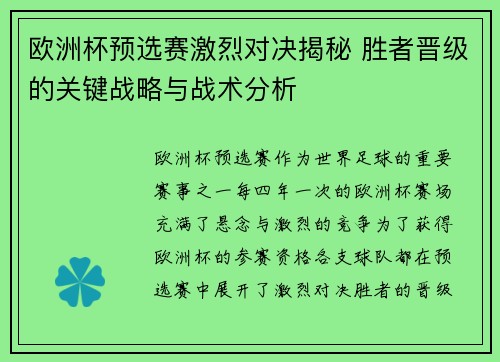 欧洲杯预选赛激烈对决揭秘 胜者晋级的关键战略与战术分析
