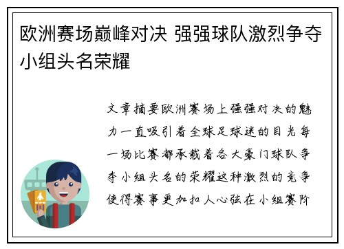 欧洲赛场巅峰对决 强强球队激烈争夺小组头名荣耀