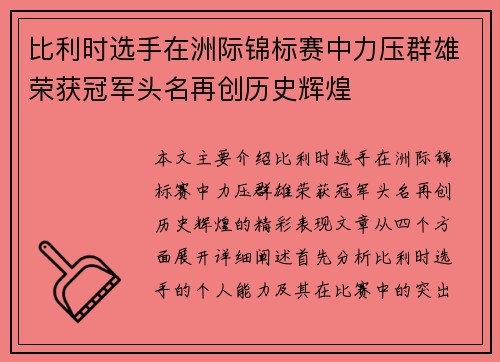 比利时选手在洲际锦标赛中力压群雄荣获冠军头名再创历史辉煌