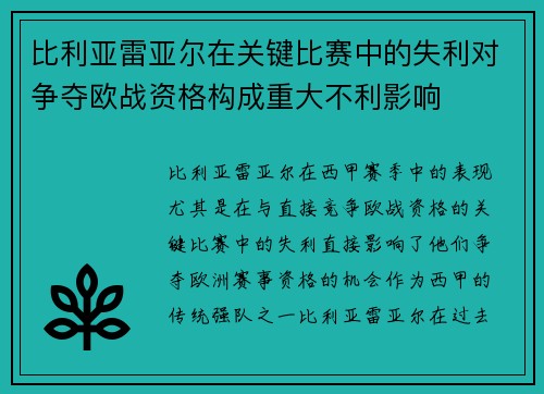 比利亚雷亚尔在关键比赛中的失利对争夺欧战资格构成重大不利影响
