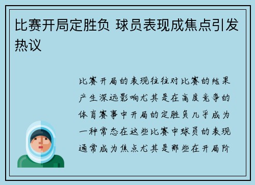 比赛开局定胜负 球员表现成焦点引发热议