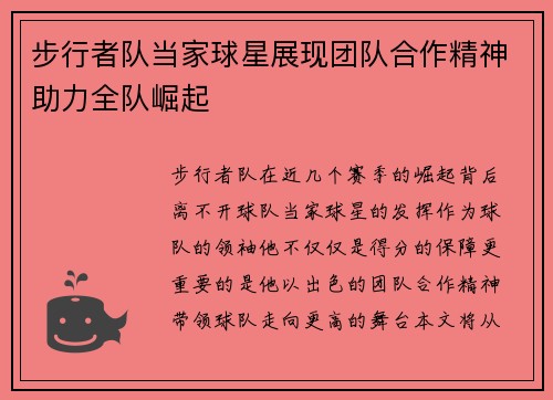 步行者队当家球星展现团队合作精神助力全队崛起